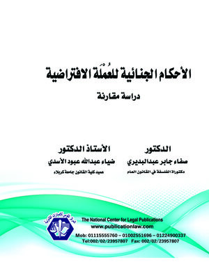 cover image of الأحكام الجنائية للعملة الافتراضية